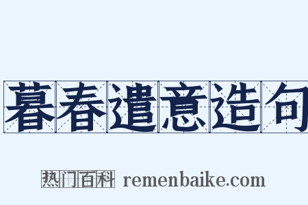 暮春遣意造句是什么意思的图片